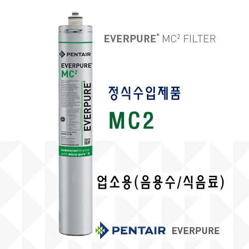EVERPURE MC2 필터_업소용(음용수/식음료용)카트리지