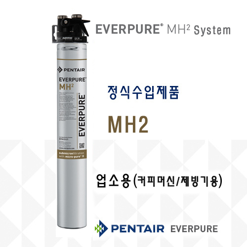 EVERPURE MH2 정수기 Single_업소용(커피머신/온수기/제빙기사용)