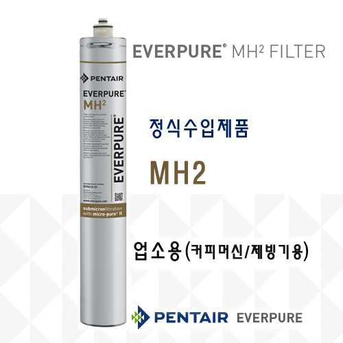 EVERPURE MH2 필터_업소용(커피머신/온수기/제빙기사용) 카트리지