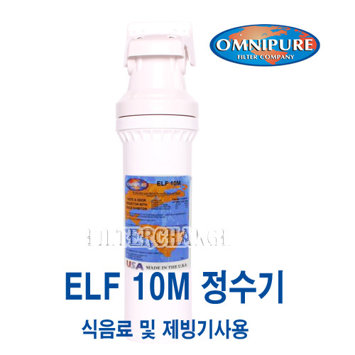 OMNIPURE ELF 10M SB 정수기 (업소용-음용수/제빙기 및 식음료용)
