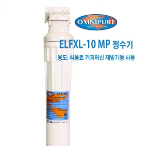 OMNIPURE(옴니퓨어) ELF XL 10M-P (업소용-식음료 제빙기 커피머신 핫워터디스펜서 사용)스케일방지기능