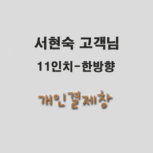 3.서현숙님 개인결제창 sed-11/pre-11