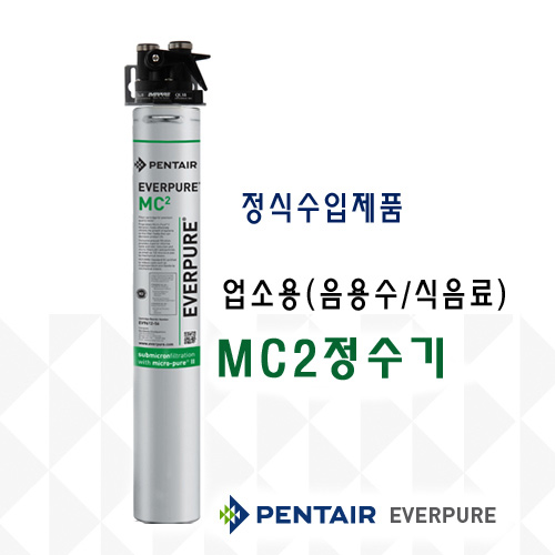 EVERPURE MC2 정수기 Single_업소용(음용수/식음료용)
